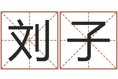 董刘子文升汇-怎样给公司起名