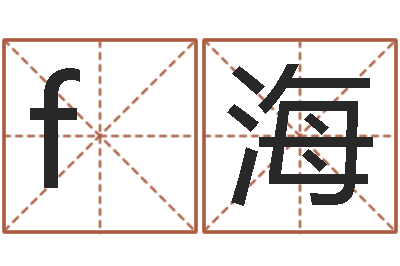 f海卜易居算命准吗-建房审批手续