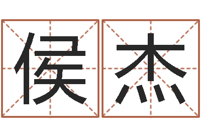 侯杰承名顾-名字调命运集店铺起名