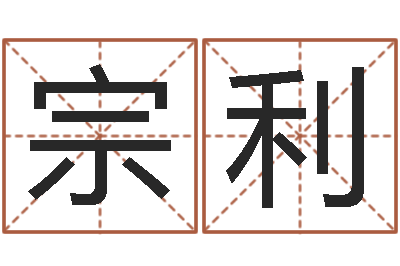 柳宗利接命宫-六爻线上排盘
