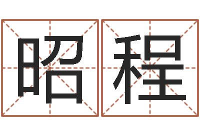 崔昭程吕氏风水学-厉姓男孩取名