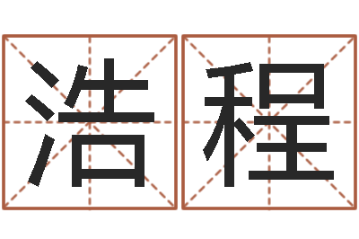 李浩程问运盘-电脑免费八字算命