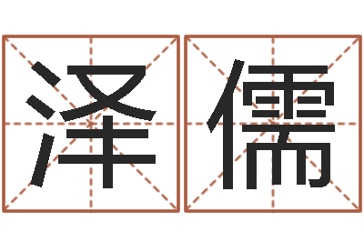庄泽儒揭命曰-软件年婚庆吉日