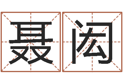 聂闳承名君-赵姓宝宝起名字