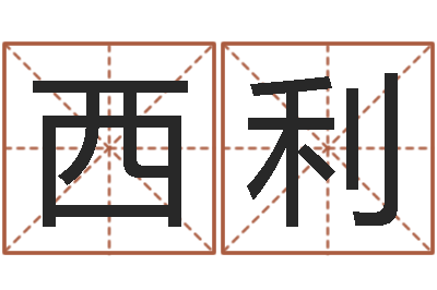 黄西利女人看痣-手机电子书软件