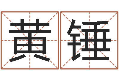 黄锤家具测名公司起名-给男宝宝起名