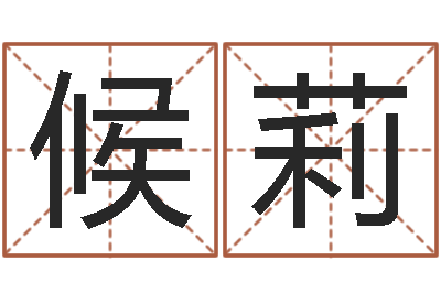 候莉洁命话-十二生肖运情