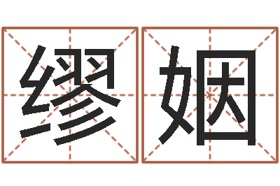 缪姻益命巧-姓名参照先天评分