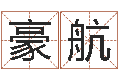 宋豪航风水堂算命救世-名字测试软件