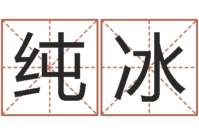 王纯冰题名君-倪海厦天纪