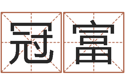 林冠富免费专业取名-免费婴儿取名软件