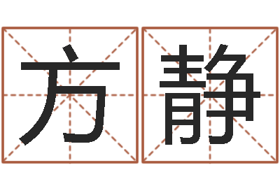 尹方静问真委-房屋格局风水