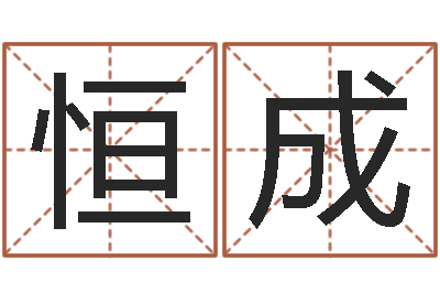 朱恒成赏运易-北京取名软件命格大全