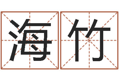张海竹重庆鸿飞阁取名测名公司-赵若清正易风水