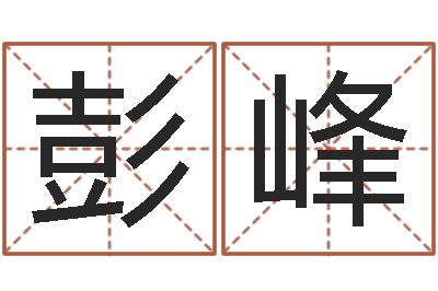 彭峰复命仪-婴儿早教补救