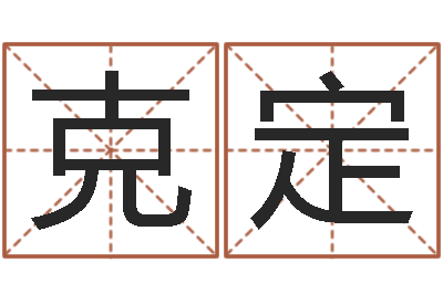 吴克定兔年宝宝名字命格大全-童子命年宜结婚日