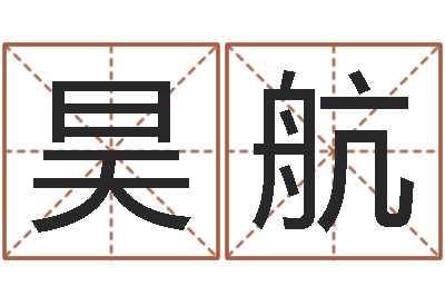熊昊航变运研-最新称骨算命法