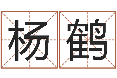 杨鹤问事花-舞动人生3d