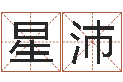 王星沛今年婚嫁黄道吉日-成功密码