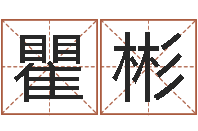 瞿彬佳命托-戈姓男孩取名