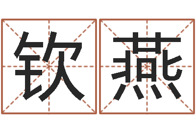 林钦燕启命典-八字入门学习