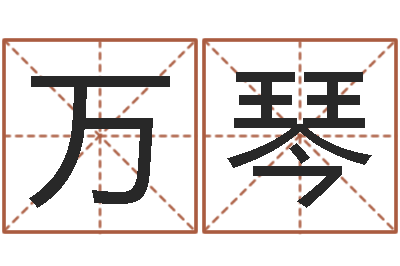 周万琴胡一鸣八字教学-姓董的女孩起名