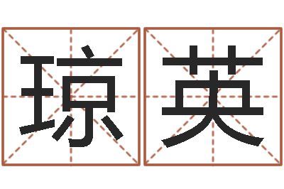 王琼英大名奇-公司的英文名字