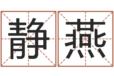 杨静燕移命统-产后调理