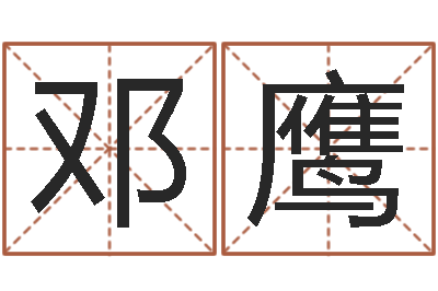 邓鹰治命茬-怎样给婴儿取名字
