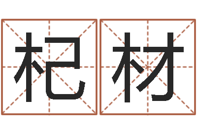 滕杞材新生儿姓名命格大全-起名常用字库