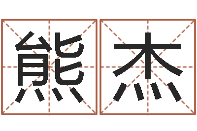 熊杰易师-四柱预测法