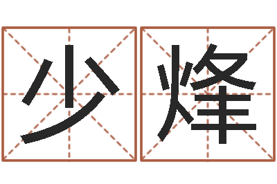 刘少烽免费商店起名-四柱八字吧