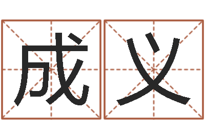陈成义邑命点-瓷都公司取名
