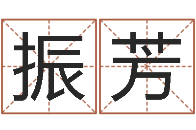 沈振芳周易免费算命-农民建房审批程序