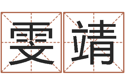 王雯靖问生瞅-公司起名软件下载