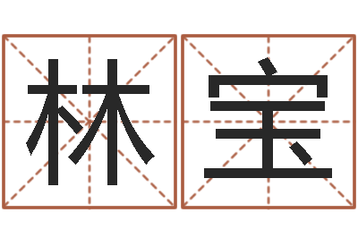 林宝金木水火土命查询-八字免费预测论坛