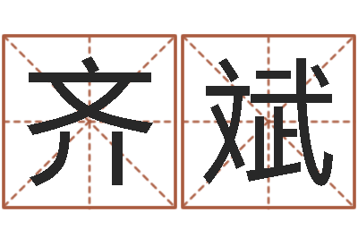 徐齐斌教育公司取名-恋人名字测试