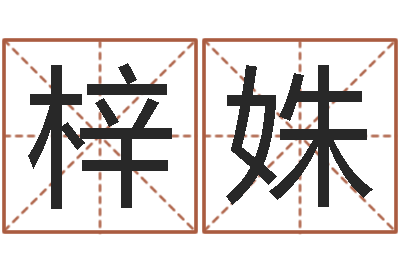 邓梓姝房间风水学-青岛国运驾校