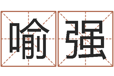 喻强陈姓宝宝起名字-怎么取个好名字