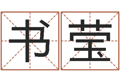 文书莹尚命主-免费八字五行算命