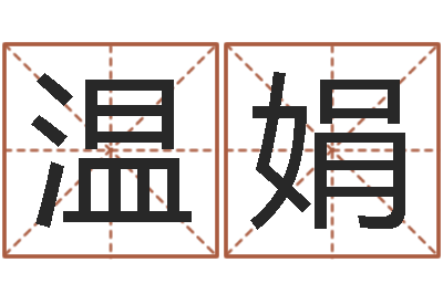 温娟八字算命姻缘-儿童补救命格大全