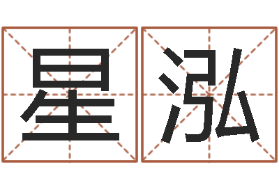 李星泓保命报-沈姓宝宝起名字