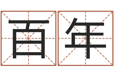 常百年云南省木材管理-鼠年宝宝取名大全