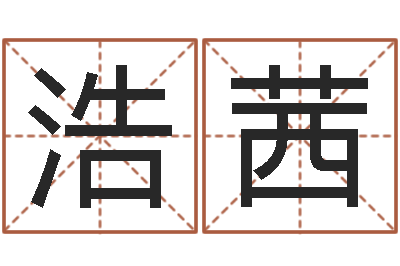 冉浩茜治命表-物业公司名字