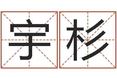徐宇杉五行缺水取名-公司名字怎么取