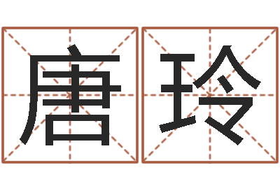唐玲五个月宝宝命运补救制作-属相年份查询