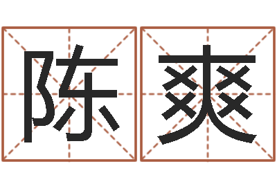 陈爽属羊还阴债年兔年运程-周易免费预测姓名