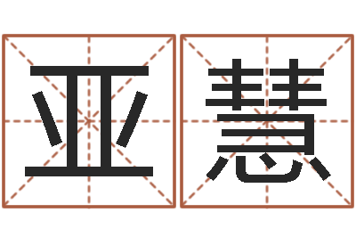 李亚慧设计公司的名字-逆天调命改命剑斗九天txt