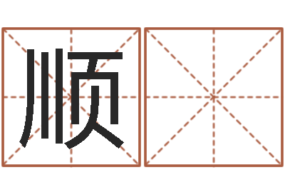 鞠顺 利赐命阐-逆天调命改命隐藏