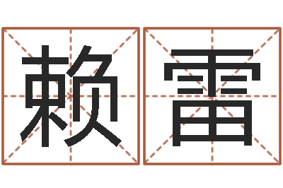 赖雷爱我的人和我爱的人歌-长沙风水预测